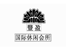 豊盈国际休闲会所