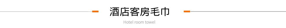 T酒店客房毛巾.jpg