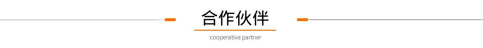 合作伙伴.jpg