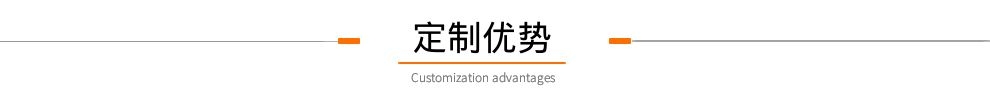 定制优势.jpg